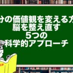 自分の価値観を変える方法|脳を整え直す5つの科学的アプローチ