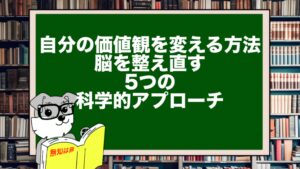 自分の価値観を変える方法|脳を整え直す5つの科学的アプローチ