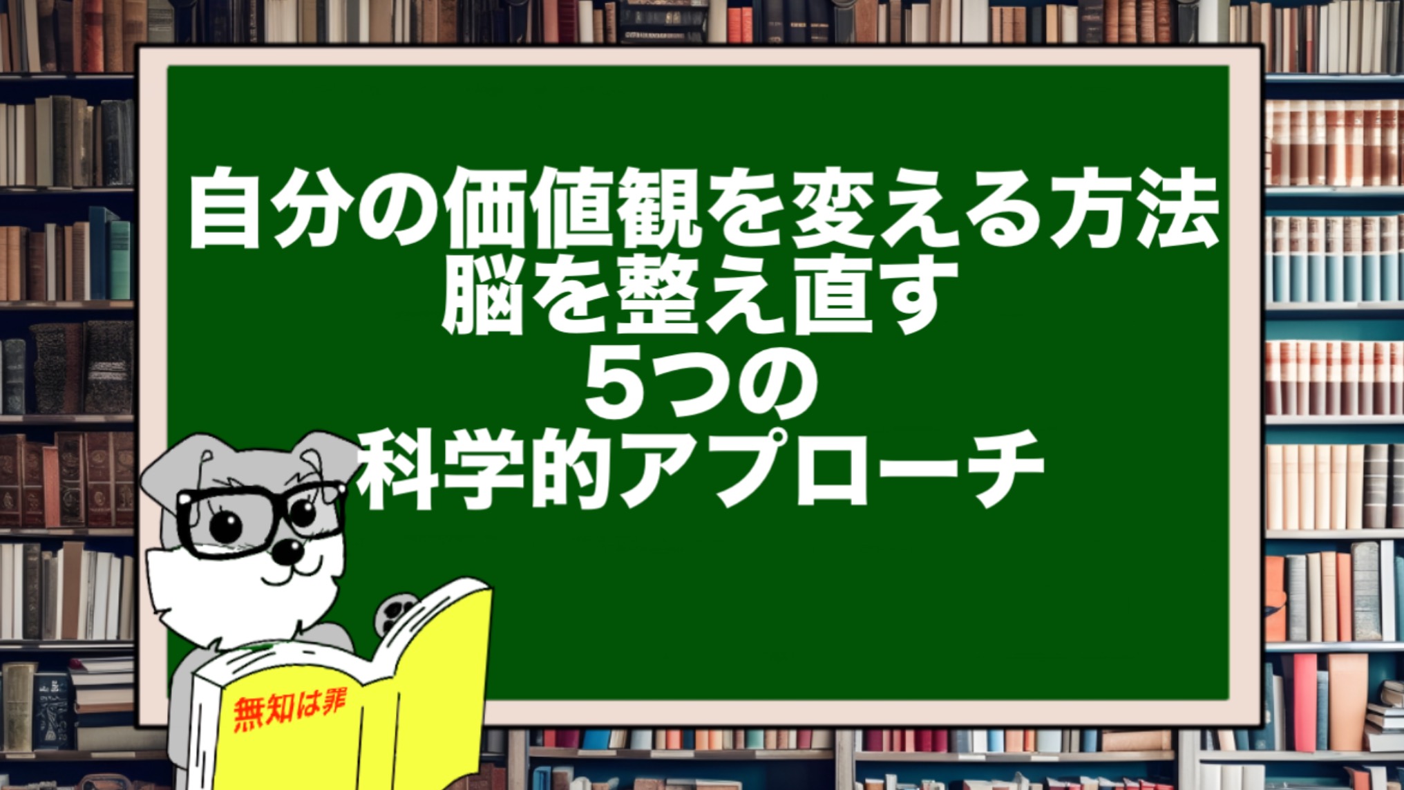 自分の価値観を変える方法｜脳を整え直す5つの科学的アプローチ