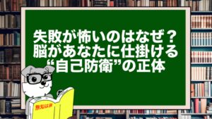 失敗が怖いのはなぜ?脳があなたに仕掛ける“自己防衛”の正体