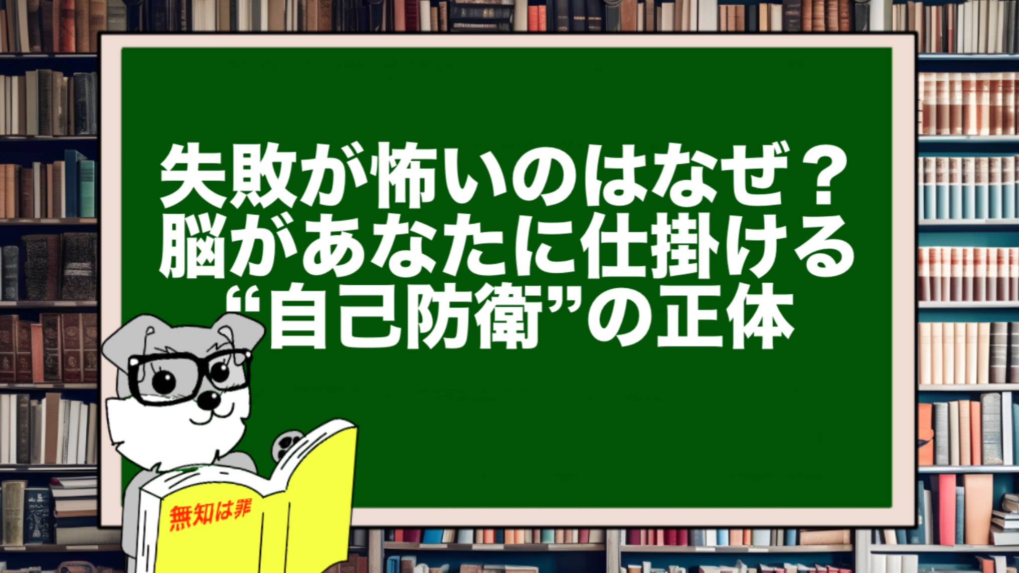 失敗が怖いのはなぜ?脳があなたに仕掛ける“自己防衛”の正体