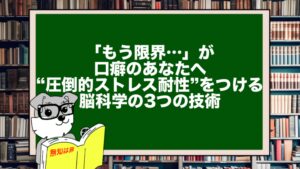 「もう限界…」が口癖のあなたへ|“圧倒的ストレス耐性”をつける脳科学の3つの技術