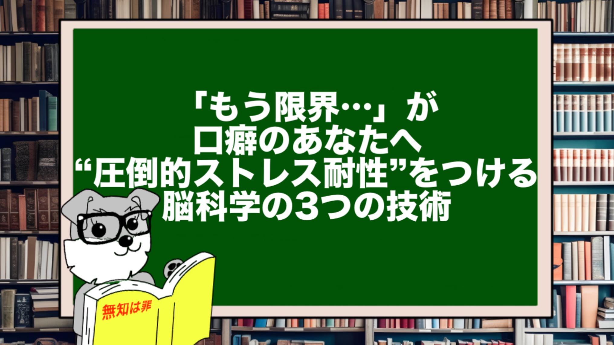 「もう限界…」が口癖のあなたへ|“圧倒的ストレス耐性”をつける脳科学の3つの技術