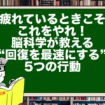 疲れているときこそ、これをやれ!脳科学が教える“回復を最速にする”5つの行動