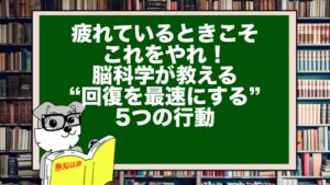 疲れているときこそ、これをやれ!脳科学が教える“回復を最速にする”5つの行動