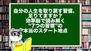 自分の人生を取り戻す習慣、足りてますか?|効率脳で読み解く“7つの習慣”の本当のスタート地点