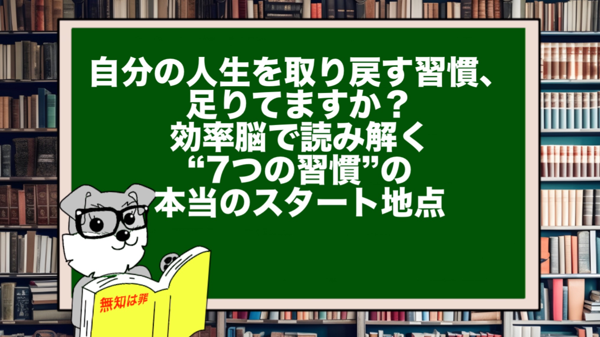 自分の人生を取り戻す習慣、足りてますか?|効率脳で読み解く“7つの習慣”の本当のスタート地点
