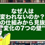 なぜ人は変われないのか?脳の仕組みから見抜く“変化の7つの壁”