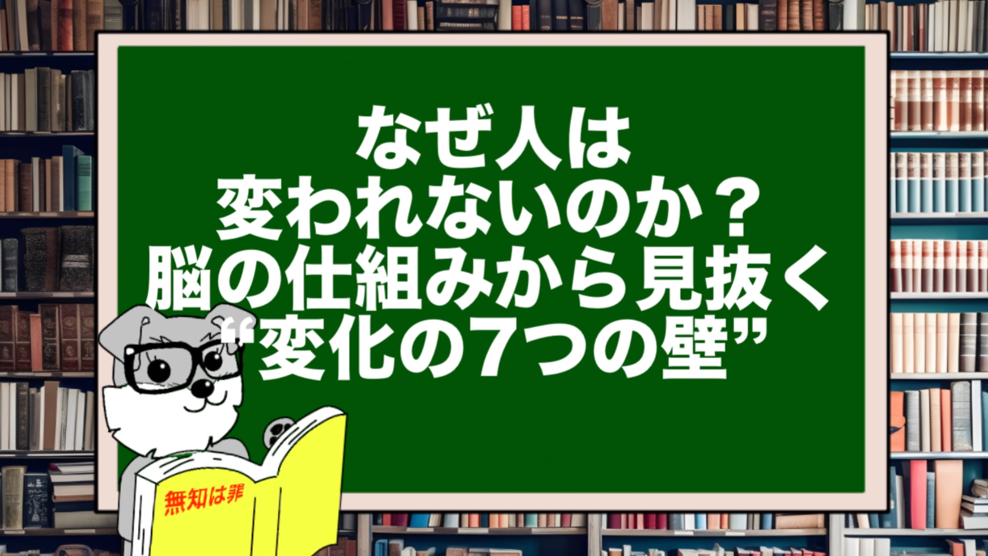 なぜ人は変われないのか？脳の仕組みから見抜く“変化の7つの壁”