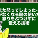「また怒ってしまった…」がなくなる脳の使い方|怒りをぶつけずに伝える技術