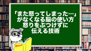 「また怒ってしまった…」がなくなる脳の使い方|怒りをぶつけずに伝える技術