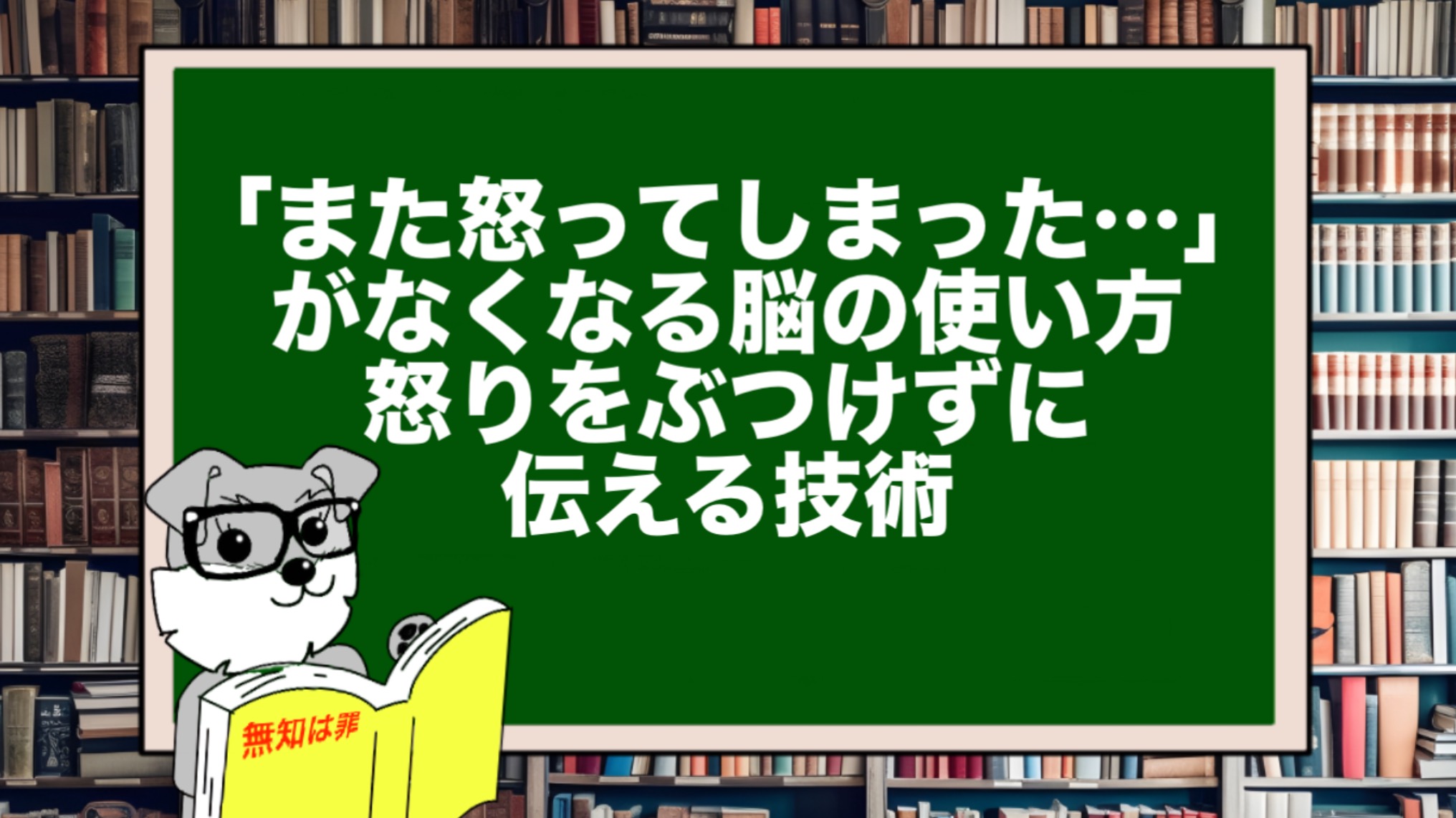 「また怒ってしまった…」がなくなる脳の使い方|怒りをぶつけずに伝える技術