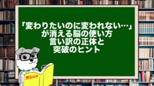 「変わりたいのに変われない…」が消える脳の使い方|言い訳の正体と突破のヒント