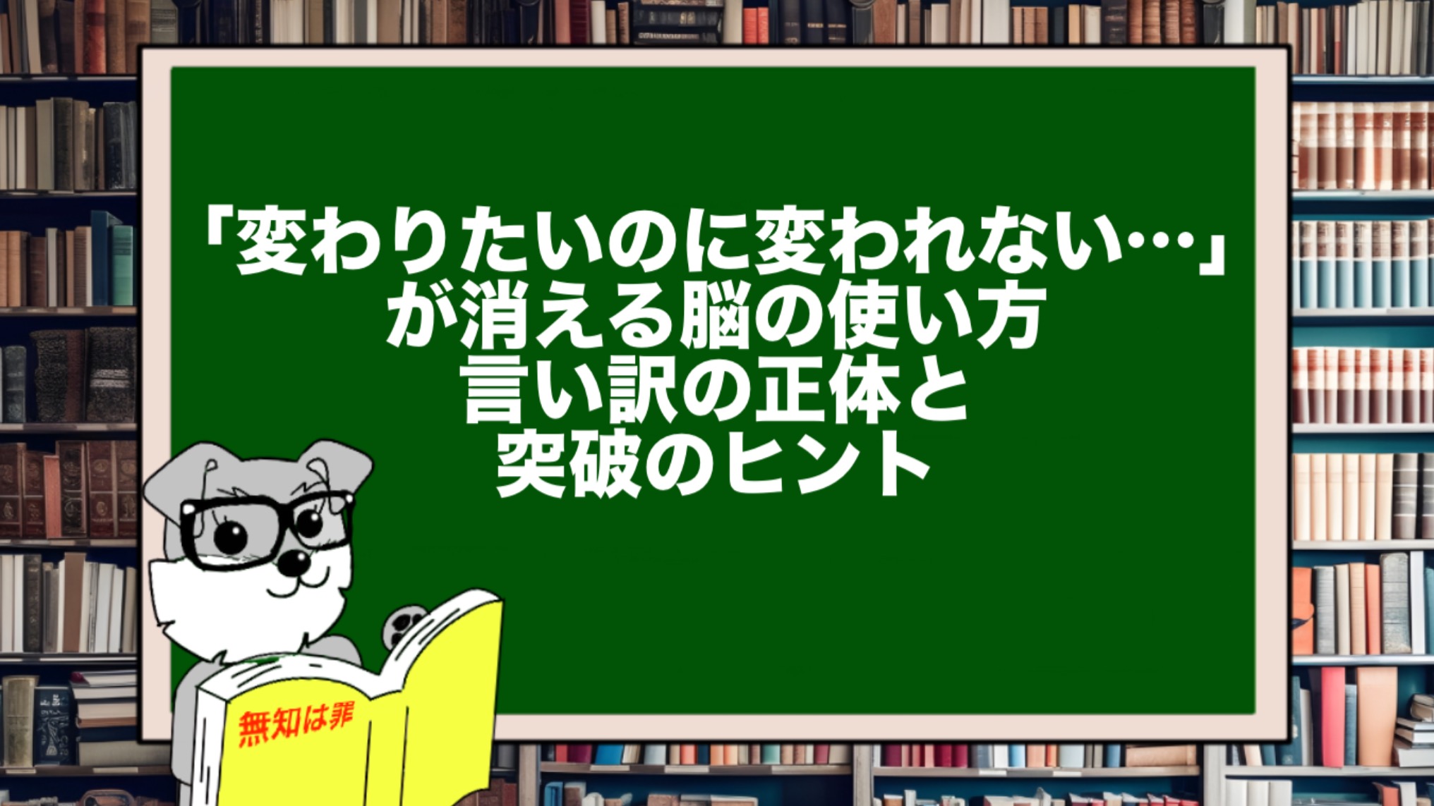 「変わりたいのに変われない…」が消える脳の使い方|言い訳の正体と突破のヒント