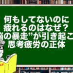 何もしてないのに疲れるのはなぜ?|“脳の暴走”が引き起こす思考疲労の正体
