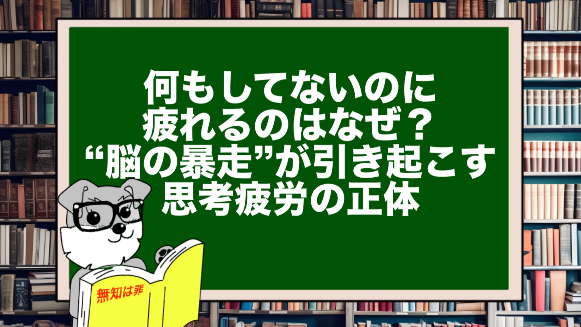 何もしてないのに疲れるのはなぜ？｜“脳の暴走”が引き起こす思考疲労の正体