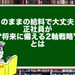 「このままの給料で大丈夫?」|正社員が“将来に備える2軸戦略”とは