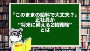 「このままの給料で大丈夫?」|正社員が“将来に備える2軸戦略”とは