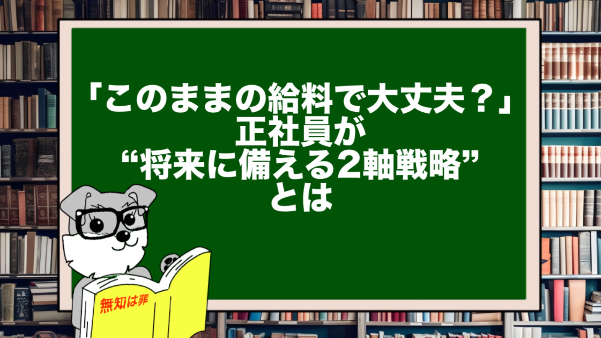 「このままの給料で大丈夫?」|正社員が“将来に備える2軸戦略”とは