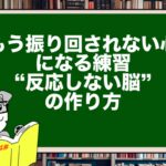 「もう振り回されない心」になる練習|“反応しない脳”の作り方