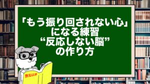 「もう振り回されない心」になる練習|“反応しない脳”の作り方