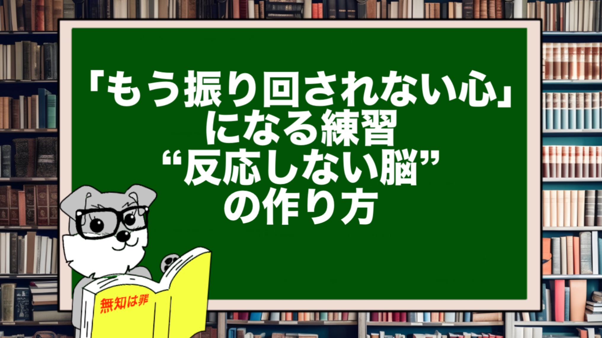 「もう振り回されない心」になる練習｜“反応しない脳”の作り方