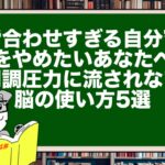 “合わせすぎる自分”をやめたいあなたへ|同調圧力に流されない脳の使い方5選