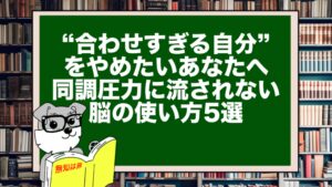 “合わせすぎる自分”をやめたいあなたへ|同調圧力に流されない脳の使い方5選