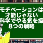 モチベーションは才能じゃない|脳科学でやる気を操る8つの戦略