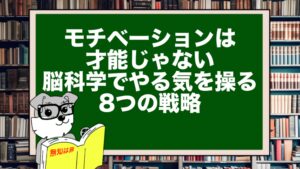モチベーションは才能じゃない｜脳科学でやる気を操る8つの戦略