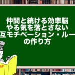 仲間と続ける効率脳|やる気を落とさない“相互モチベーション・ループ”の作り方