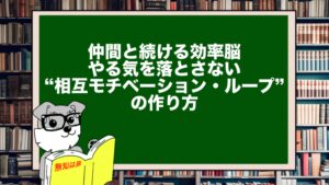 仲間と続ける効率脳｜やる気を落とさない“相互モチベーション・ループ”の作り方