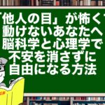 「他人の目」が怖くて動けないあなたへ|脳科学と心理学で不安を消さずに自由になる方法
