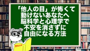 「他人の目」が怖くて動けないあなたへ｜脳科学と心理学で不安を消さずに自由になる方法