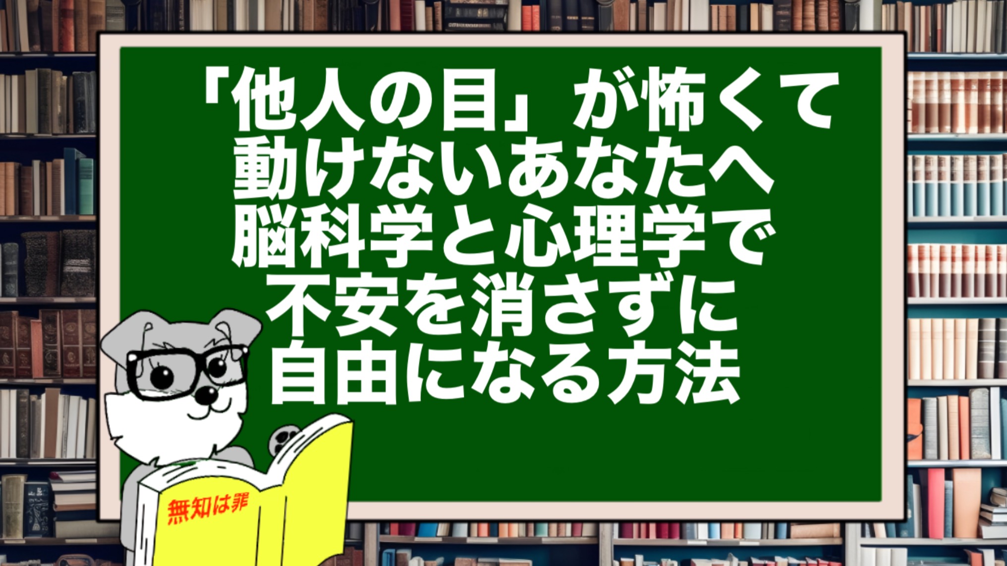 「他人の目」が怖くて動けないあなたへ|脳科学と心理学で不安を消さずに自由になる方法