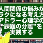人間関係の悩みがラクになる考え方|アドラー心理学の“課題の分離”を実践する