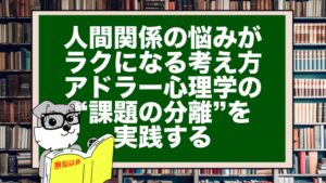 人間関係の悩みがラクになる考え方｜アドラー心理学の“課題の分離”を実践する