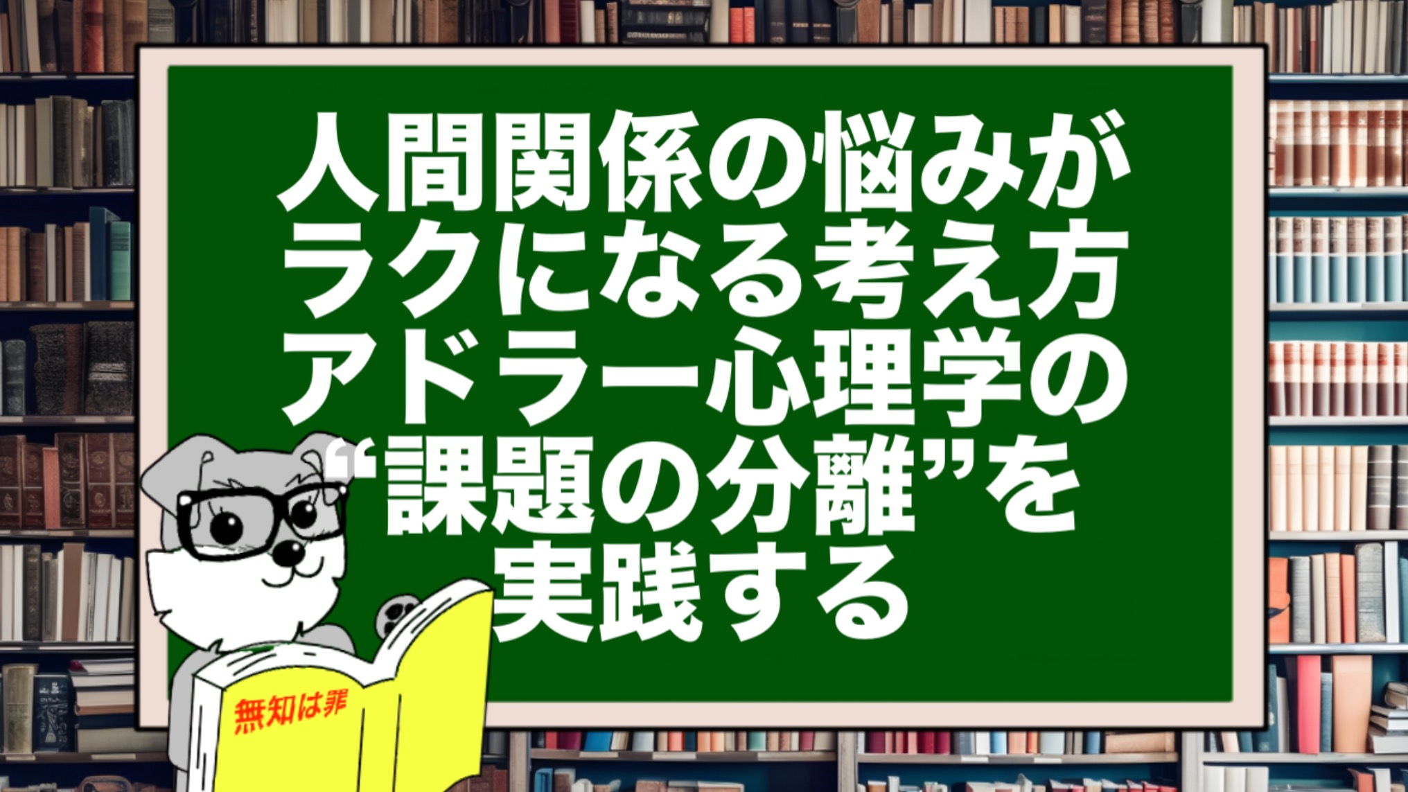 人間関係の悩みがラクになる考え方|アドラー心理学の“課題の分離”を実践する