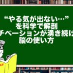 “やる気が出ない…”を科学で解剖|モチベーションが湧き続ける脳の使い方