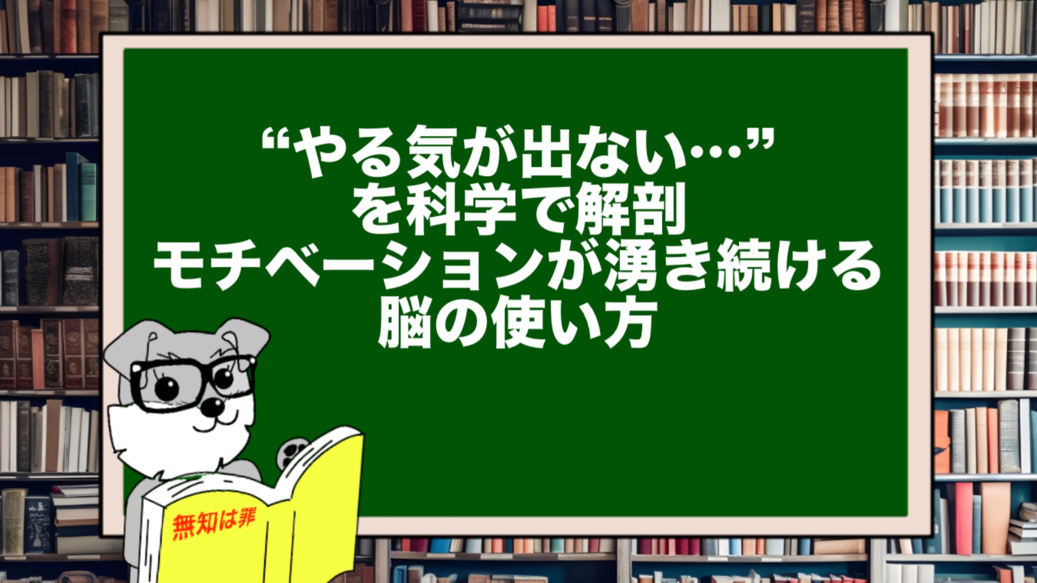 “やる気が出ない…”を科学で解剖|モチベーションが湧き続ける脳の使い方
