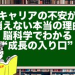キャリアの不安が消えない本当の理由|脳科学でわかる“成長の入り口”