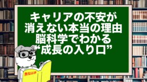 キャリアの不安が消えない本当の理由｜脳科学でわかる“成長の入り口”