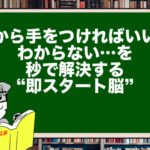 何から手をつければいいかわからない…を秒で解決する“即スタート脳”