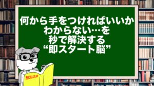 何から手をつければいいかわからない…を秒で解決する“即スタート脳”