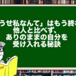 「どうせ私なんて」はもう終わり|他人と比べず、ありのままの自分を受け入れる秘訣