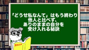 「どうせ私なんて」はもう終わり｜他人と比べず、ありのままの自分を受け入れる秘訣