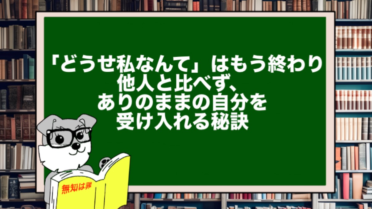 「どうせ私なんて」はもう終わり|他人と比べず、ありのままの自分を受け入れる秘訣