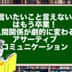 「言いたいこと言えない」はもう卒業!人間関係が劇的に変わるアサーティブコミュニケーション