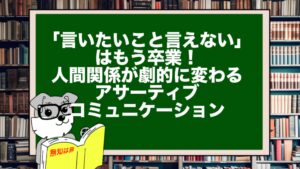 「言いたいこと言えない」はもう卒業！人間関係が劇的に変わるアサーティブコミュニケーション