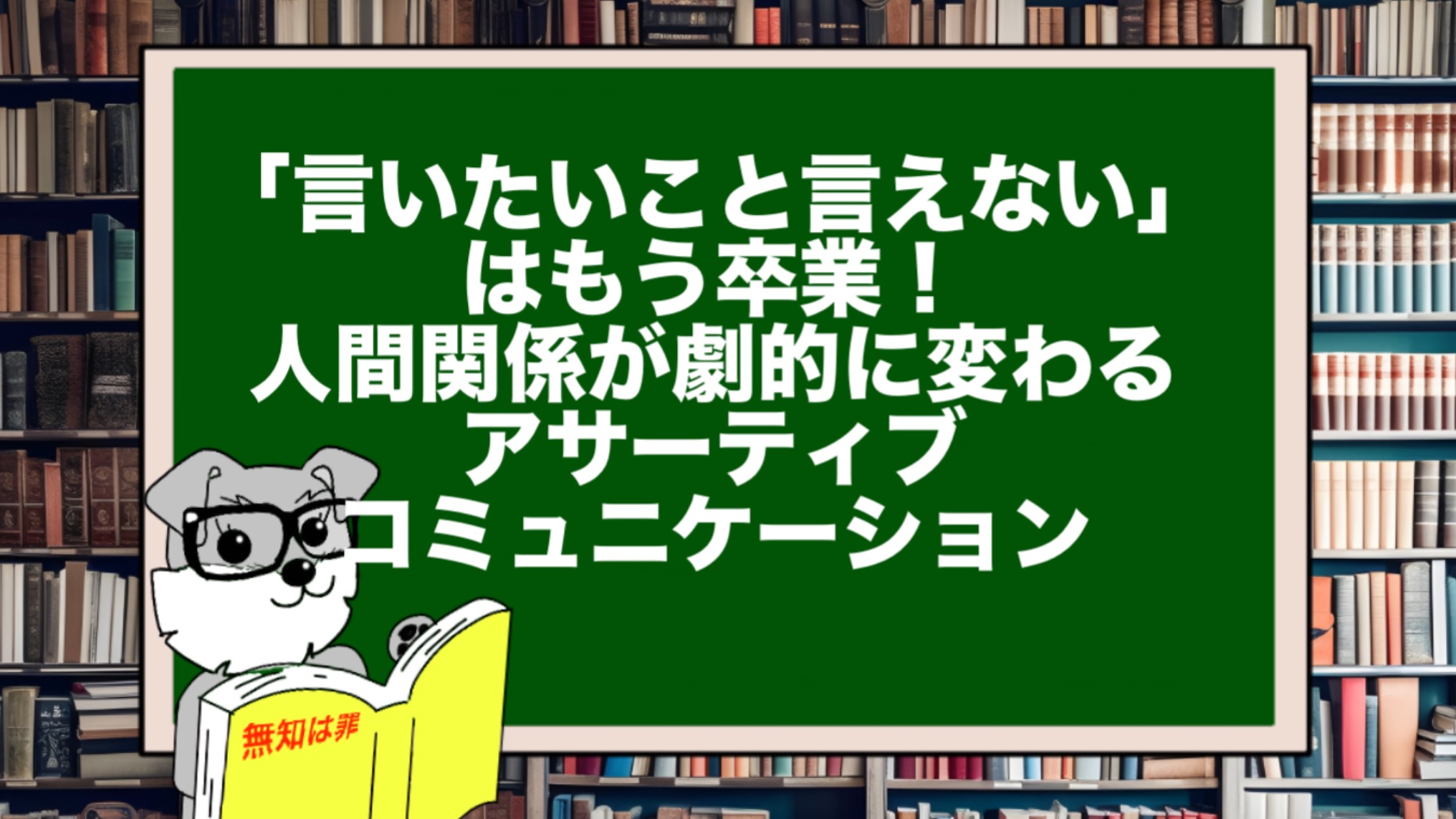 「言いたいこと言えない」はもう卒業!人間関係が劇的に変わるアサーティブコミュニケーション